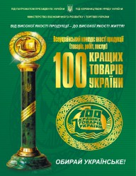 Підприємства корпорації у числі лауреатів регіонального етапу конкурсу «100 кращих товарів України»