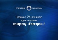 Вітаємо з 24-річницею з дня заснування концерну «Електрон»!